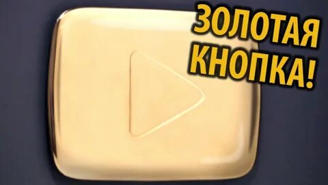 Золотая кнопка