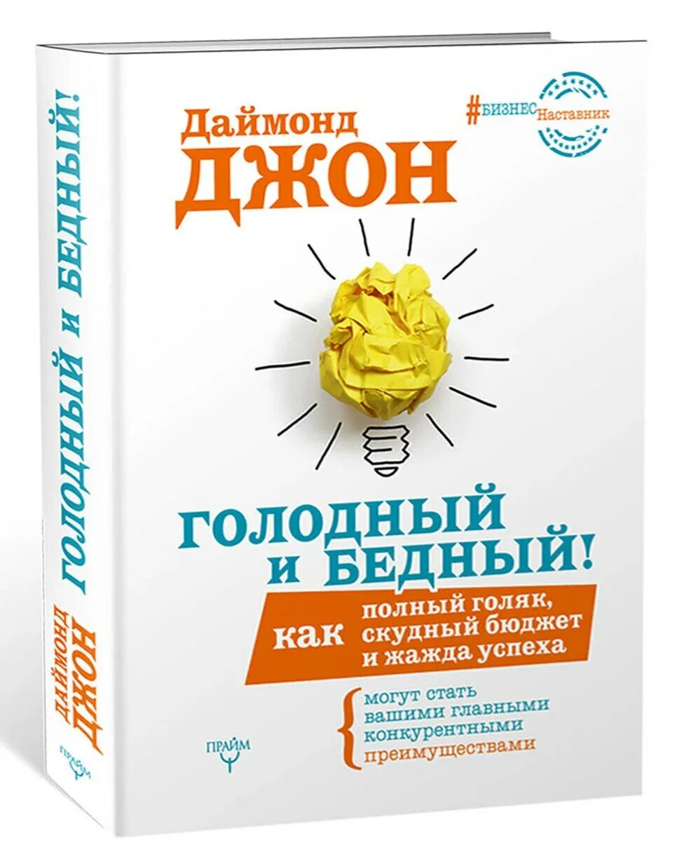 Книга давай поговорим о твоих доходах. Голодный и бедный Джон Даймонд. Книга голодный и бедный. Книги Даймонда. John Diamond.