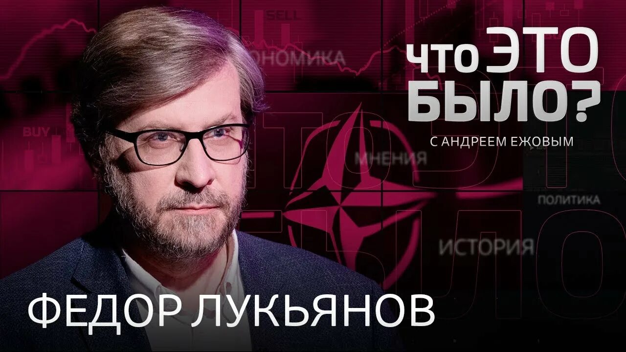 Международное обозрение с федором лукьяновым последнее. Международное обозрение с федором лукьяновым последнее