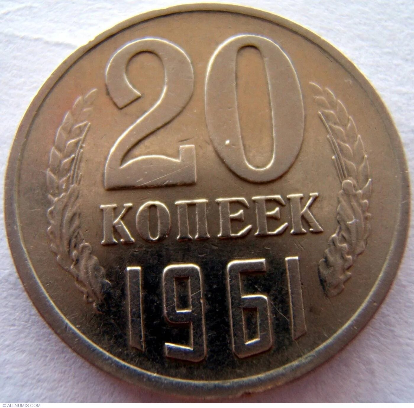 20 Копеек 1961 года. Монеты 1961 года. 20 Копеек 1961 СССР. 20 Копеек до 1961 года. Монета ссср 20 копеек 1961