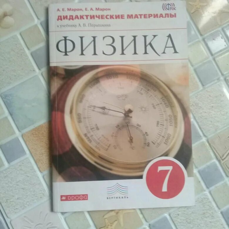 Физика 7 класс дидактический. Дидактические материалы по физике. Дидактические материалы по физике 7 класс. Физика 7 класс дидактические материалы. Дидактические материалы по физике 7 класс перышкин.