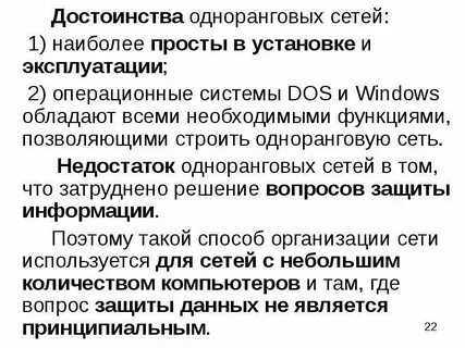 Достоинства и недостатки одноранговых сетей