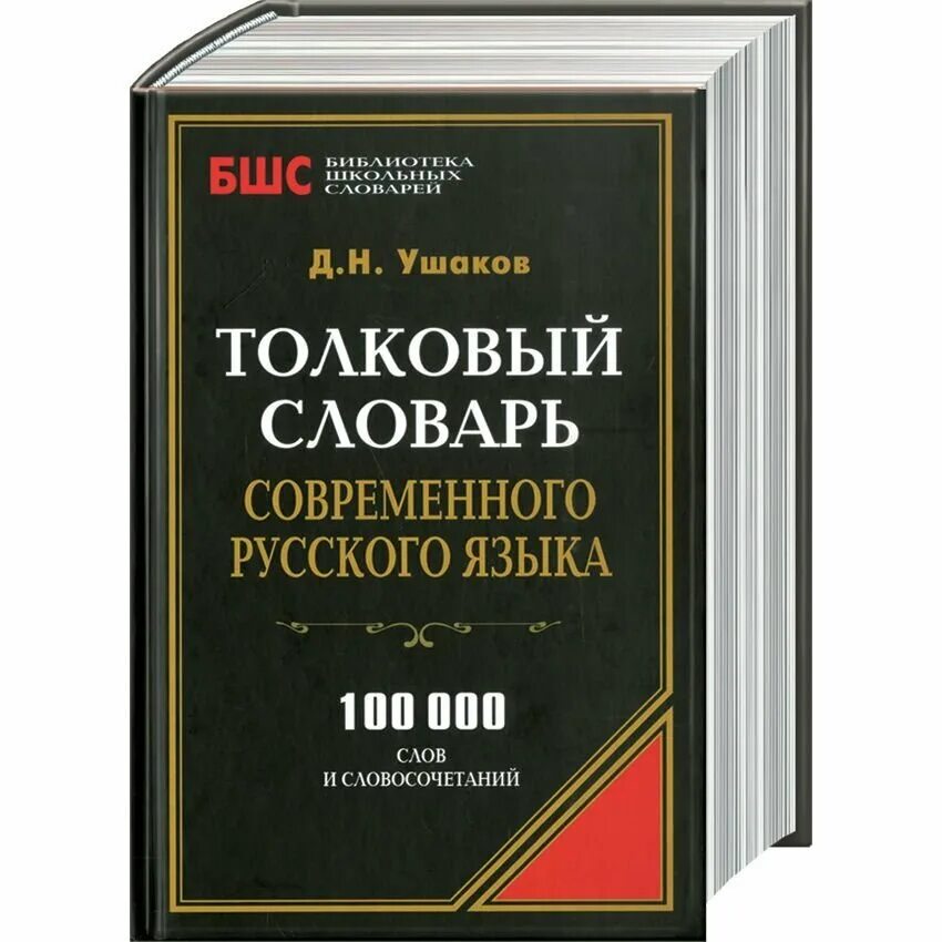 Литературный язык словарь. Словарь. Словарь иноязычных слов. Словарь русского языка. Толковый словарь русского языка.