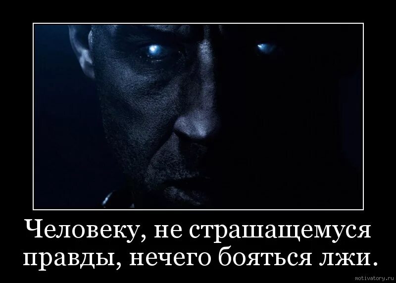 Боюсь говорить правду. Бойтесь человека которому нечего терять. Демотиваторы про ложь. Честным людям скрывать нечего. Демотиватор про враньё.