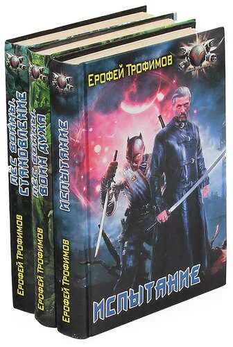 Читать книги ерофея трофимова полные версии. Трофимов пес войны трилогия. Пес войны трилогия книга.