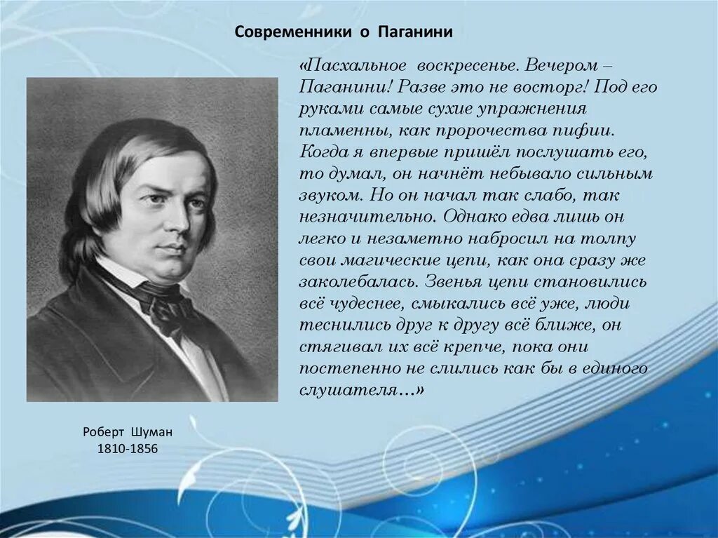 Сообщение музыка паганини. Композитор Никколо Паганини. Биография Никколо Паганини 5 класс. Сообщение о творчестве н Паганини. Паганини биография и творчество.