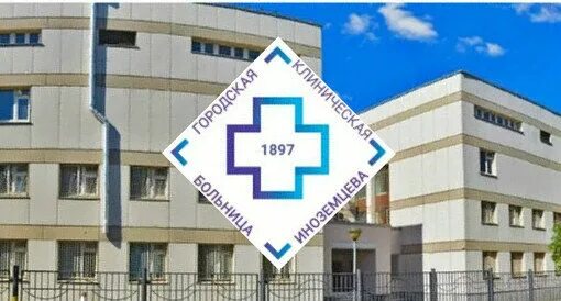 Больница им иноземцева адрес