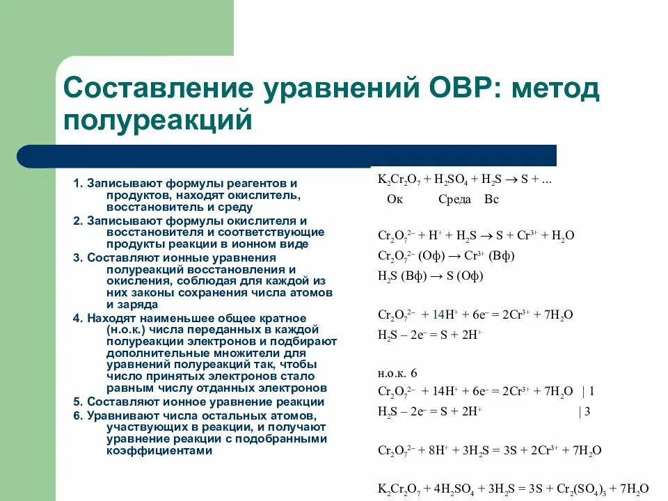 Составление уравнений ОВР методом полуреакций. Уравнение ОВР методом полуреакций. Химия ОВР метод полуреакций. Уравнивание ОВР методом полуреакций. Окислительно восстановительные реакции полуреакции