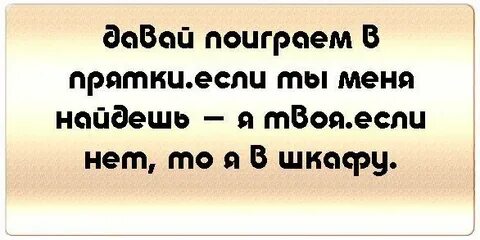 Поиграем в прятки я буду тебя