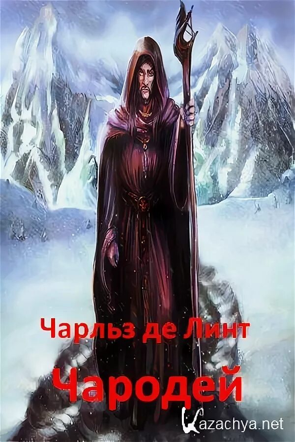 Юна ученица волшебника книга. Анджей ясинский - ник. Маханенко василий - клан медведя 1. Странствующий чародей книга. Ясинский анджей чародей обложка.