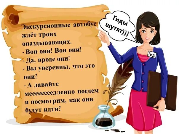 Экскурсовод спросил. День экскурсовода открытки. всемирный день экскурсовода открытки. экскурсовод смешные картинки. экскурсовод прикол.