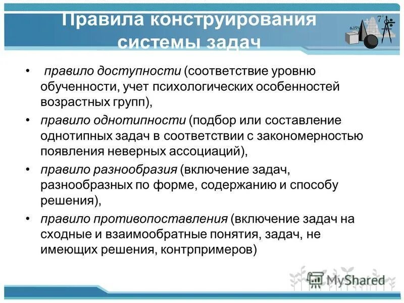Способы конструирования задач. Способы конструирования задач. Методы проектирования конструирования моделирования. Способы конструирования задач. Задачи по конструированию.