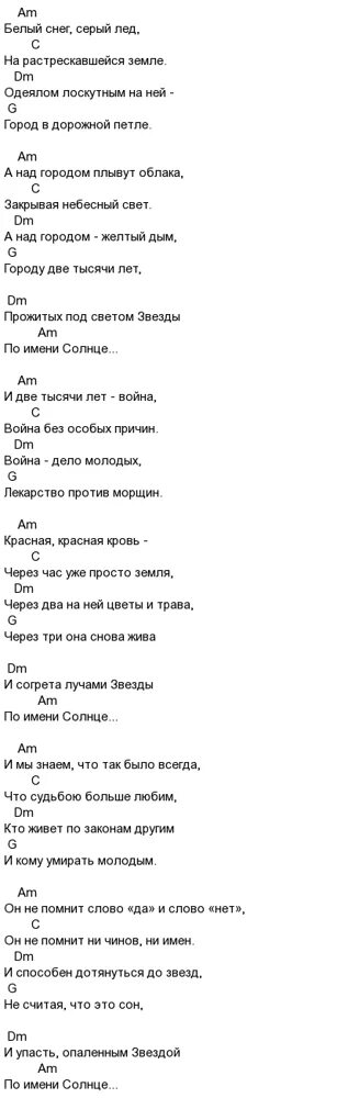 Звезда по имени аккорды имя солнце. Цой по имени солнце на гитаре. Звезда по имени солнце аккорды на укулеле