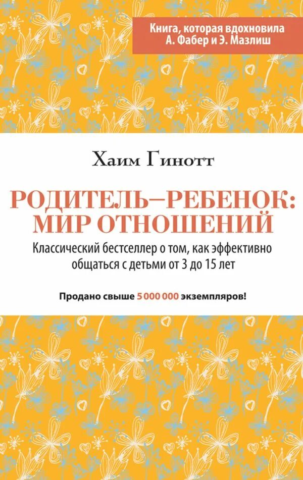 Отношения с отцом книга. Хаим Гинотт родитель ребенок. Хаим Гинотт «родитель-ребенок: мир отношений». Родитель и ребенок мир отношений книга. Книги о взаимоотношениях взрослых и детей.