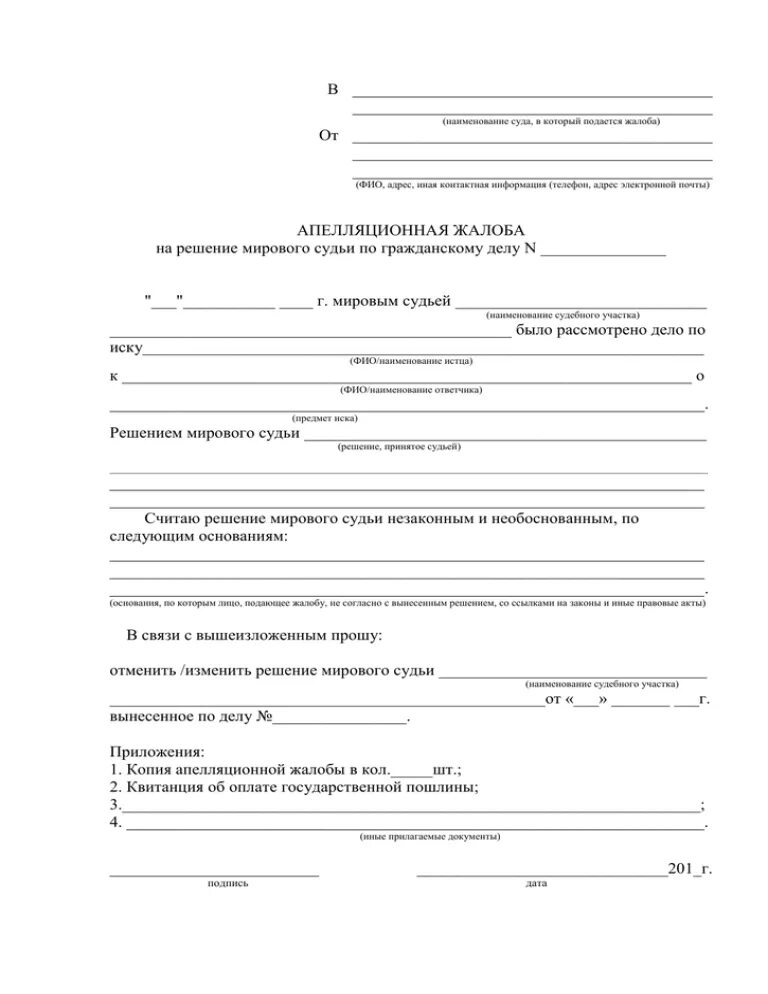 Образец жалобы в мировой суд. Подать апелляцию на решение мирового судьи по гражданскому делу. Жалоба на решение мирового суда по гражданскому делу образец. Жалоба на решение мирового судьи в апелляцию. Как написать апелляционную жалобу на решение мирового судьи.