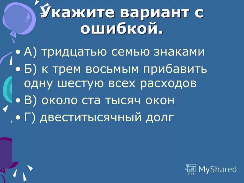 Укажите вариант с ошибкой. Укажите вариант с ошибкой