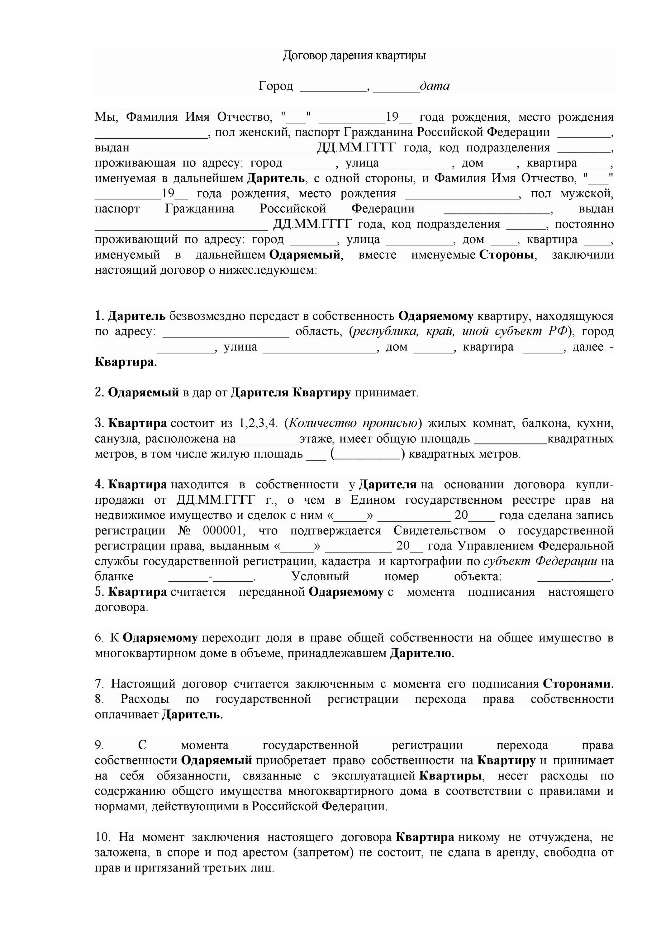 Дарение ооо родственнику. Бланк договора дарения квартиры близкому родственнику. Заполнение договора купли продажи земельного участка. Пример договор купли продажи дачи с земельным участком образец. Договор купли-продажи земельного участка образец заполненный.