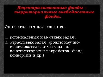 Централизованные и децентрализованные внебюджетные фонды