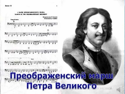 Марш преображенского полка неизвестен где послушать