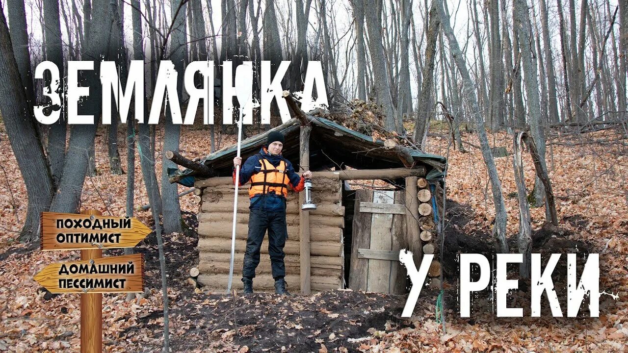 Походный оптимист землянка в диком лесу. Походный оптимист. Землянка походного оптимиста. Землянки походного оптимиста