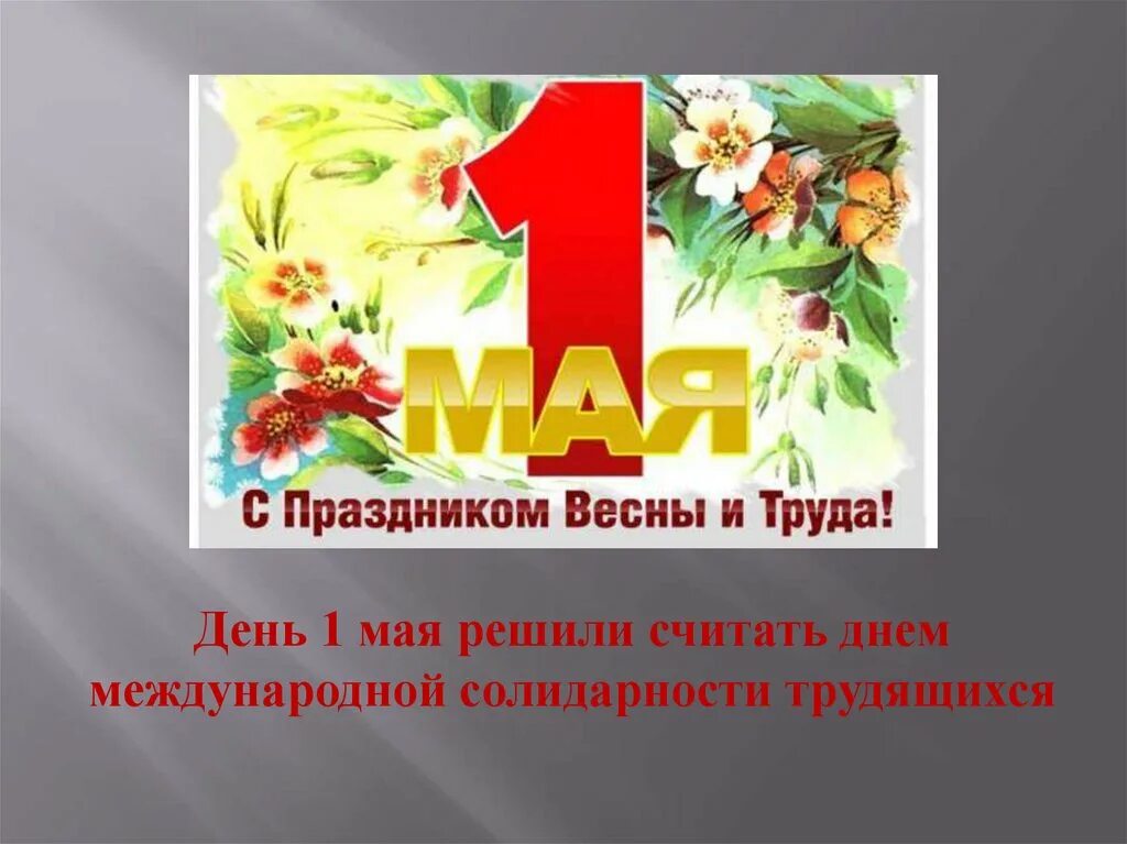 Что делать 4 мая. 1 Мая день международной солидарности трудящихся. 1 Мая праздник презентация. Праздник весны и труда история. 1 Мая история праздника.