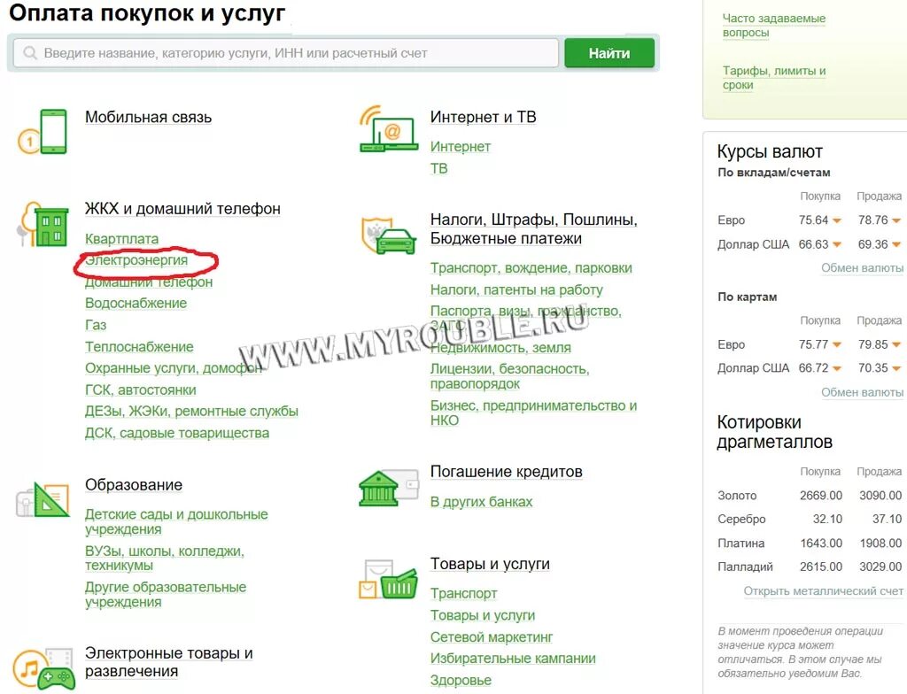 Оплата жкх смартфоном. Как платить коммуналку через сбербанк онлайн с телефона. как правильно платить за коммунальные услуги через сбербанк онлайн. оплата по жкх через сбербанк. оплатить квартплату через интернет.