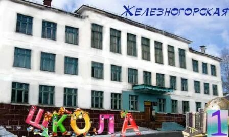 Железногорск илимский школы