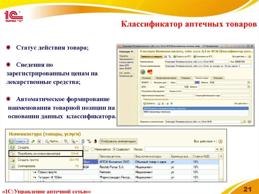 Статус действующий. 1с управление аптечной сетью Интерфейс. 1с:предприятие 8. управление аптечной сетью. 1с:предприятие 8. управление аптечной сетью (USB). Классификатор аптечных товаров.