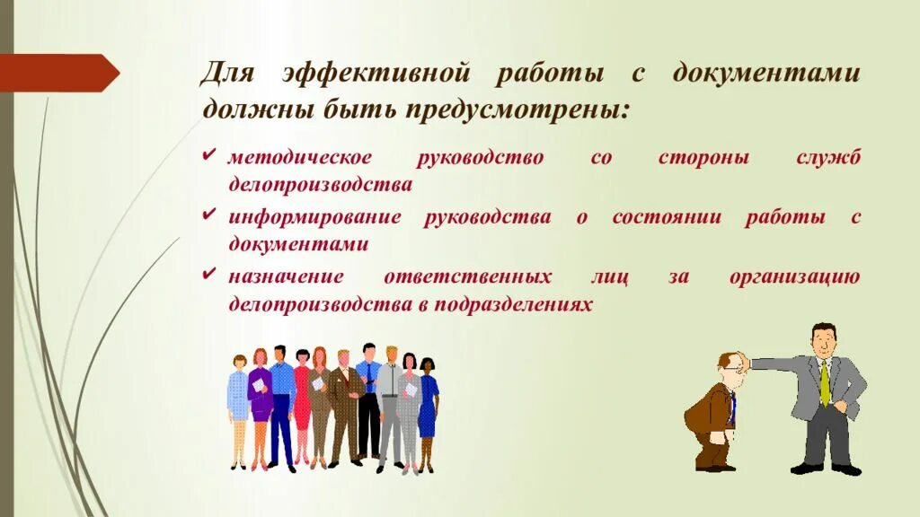 Эффективной организации работы с документами. Что такое методическое руководство работой. Эффективная организация работы. Презентация организация работы с документами. Эффективно организует деятельность