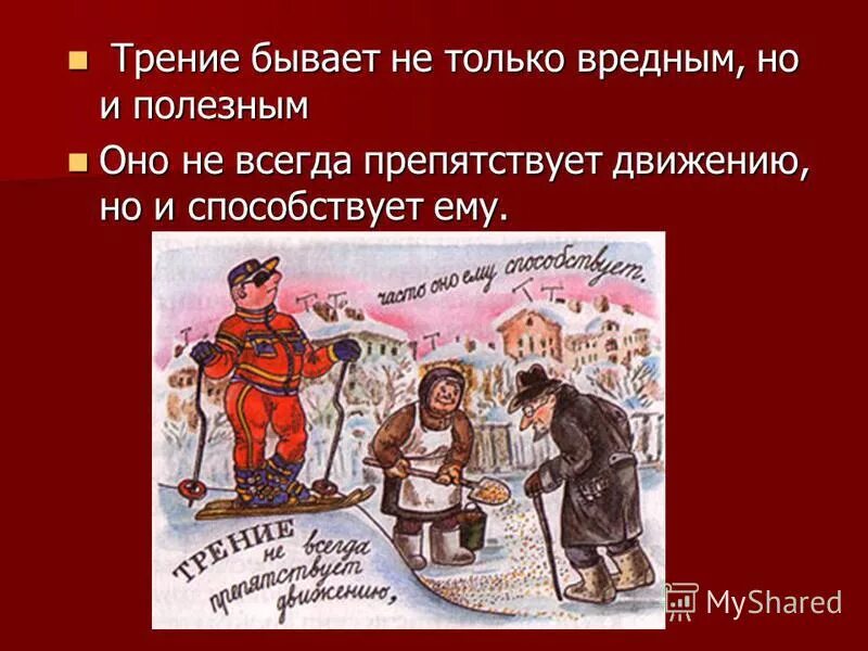 Полезное и вредное трение примеры. Примеры вредного трения. Примеры когда трение полезно. Трение полезное и трение вредное. Вредная сила трения в быту.