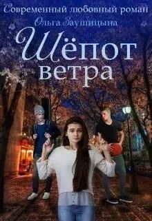 Шепот ветра. Шёпот на ветру книга. Шепот ветра фф. Шепот ветра 2