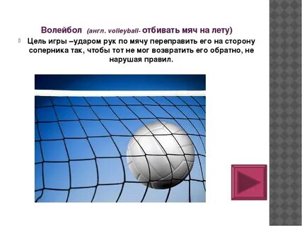Слово волейбол