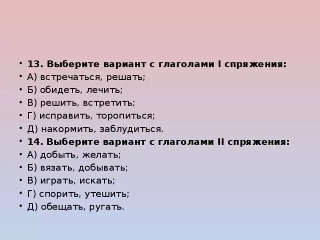 Хорошо меня знаешь выбери варианты. Выбери глаголы 2 спряжения.. Глаголы 1 спряжения варианты. Выбери вариант. Выбери глаголы 1 спряжения.