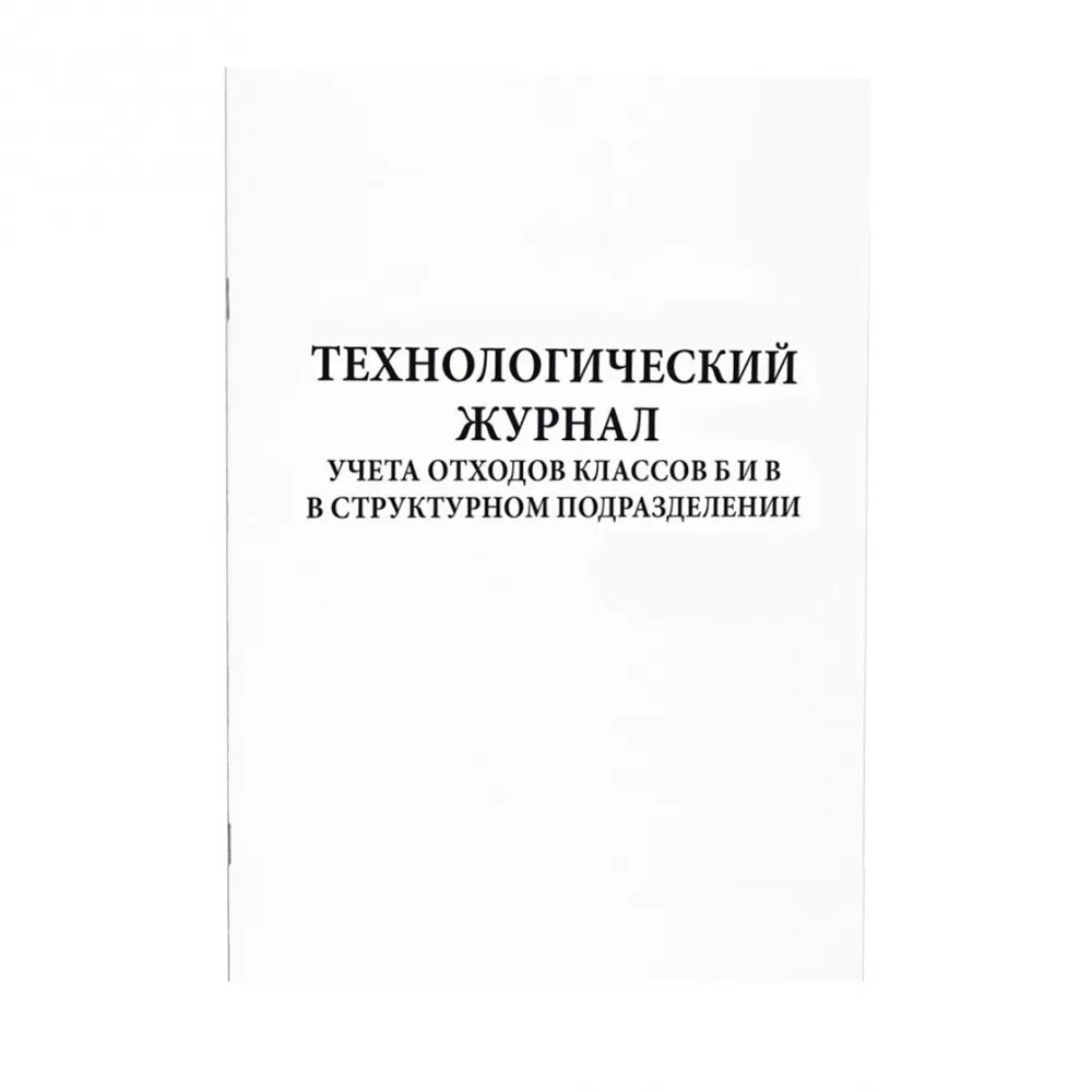 Технологический журнал учета медицинских отходов б. Ведение технологического журнала отходов класса б. Журнал учета отходов класса б. Технологический журнал учета отходов класса б. Технологический журнал учета медицинских отходов класса б.