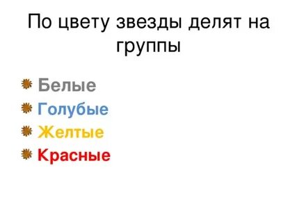 Различие звезд по цвету