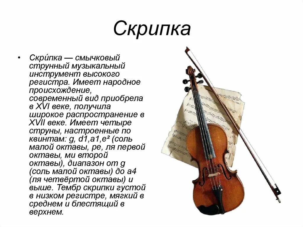 Скрипка. Презентация на тему скрипка. Сообщение о скрипке. Скрипка струнные смычковые музыкальные инструменты. Скрипка имеет