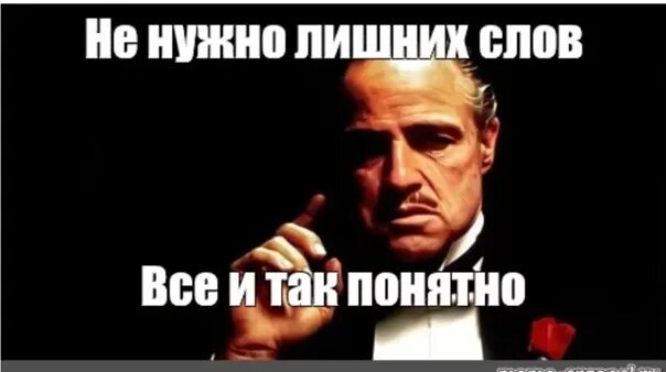 Без лишних фраз. Не надо лишних слов. Не нужно лишних вопросов. Всё и так понятно. Всё понятно без слов.