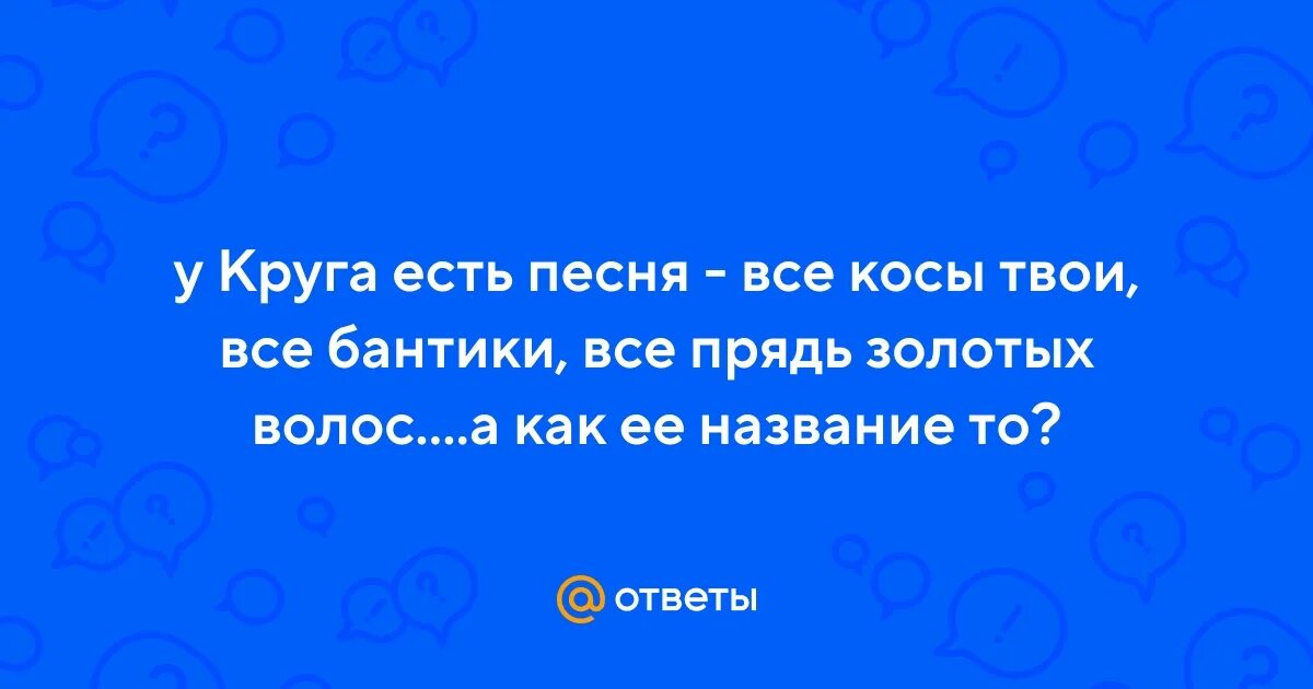 Песни круга все косы твои. Всё косы твои всё. Всё косы твои да бантики.