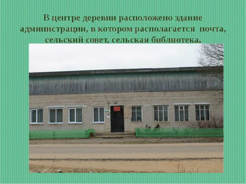 Эта деревня располагается егэ. Презентация мой поселок. старотомниковский сельский совет. проект моя родная деревня. сельский совет терменево.