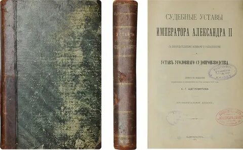 Судебные уставы