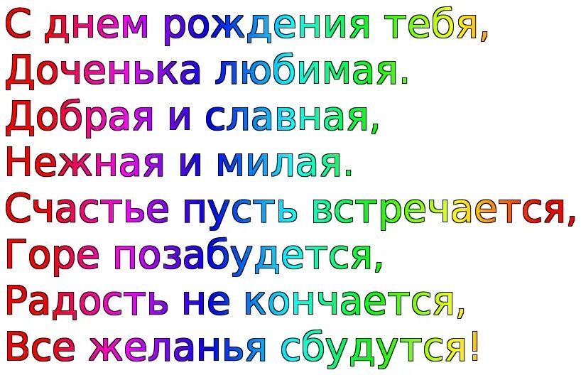 Песни про доченьку от мамы. Доченька родная с днем рождения. Родная доченька с днем рождения в стихах. Дорогая доченька. С днём рождения доченька Женечка.