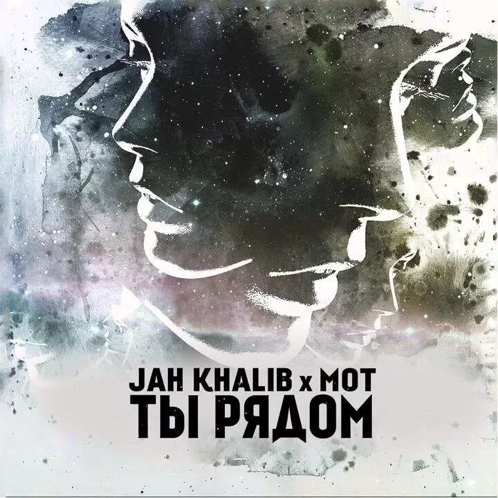 Мот рядом быть