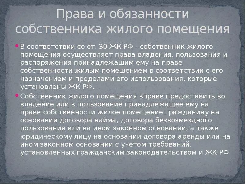 Обязанности собственника в рф. Право собственности на жилое помещение. Право собственности обязанности собственника.