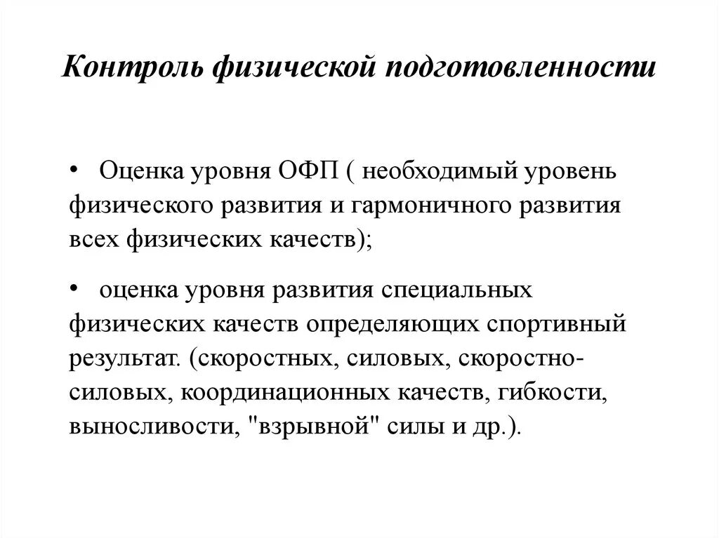 Задачи физического контроля. Контроль физической подготовленности. Виды контроля физической подготовленности студентов?. Контроль физической подготовленности спортсмена. Основной метод контроля физической подготовленности.