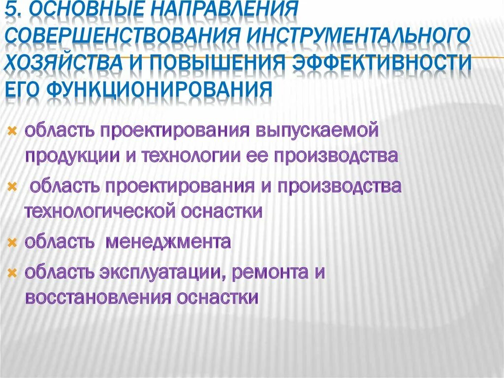 Технологические направления деятельности. Инструментально-технологическое направление это. Пути совершенствования инструментальных материалов. Инструментальное хозяйство и его организация. Основные пути совершенствования инструментальных материалов.