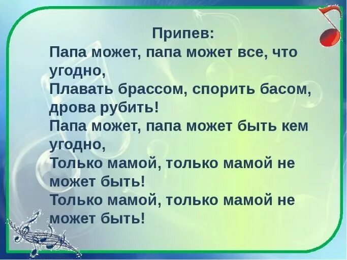 Музыка чисто папа. Песенка про папу. Текст про папу. Папа может песня. Песня про папу текст.