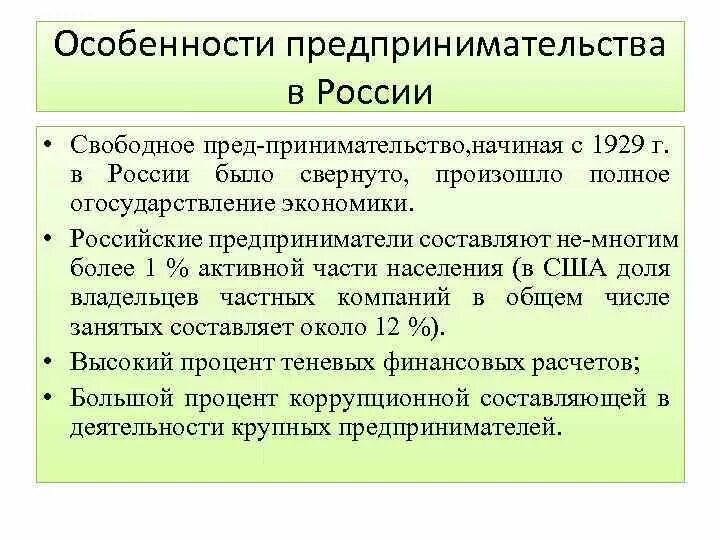 Условия для свободного предпринимательства. Особенности предпринимательской деятельности. Особенности предпринимательской деятельности в РФ. Особенности развития предпринимательства в России. Особенности предпринимательства в России.