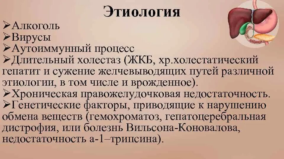 Болезни печени и желчного симптомы. Цирроз печени презентация. Этиология ЖКБ. Этиология желчнокаменной болезни. Заболевание печени и желчного пузыря презентация.