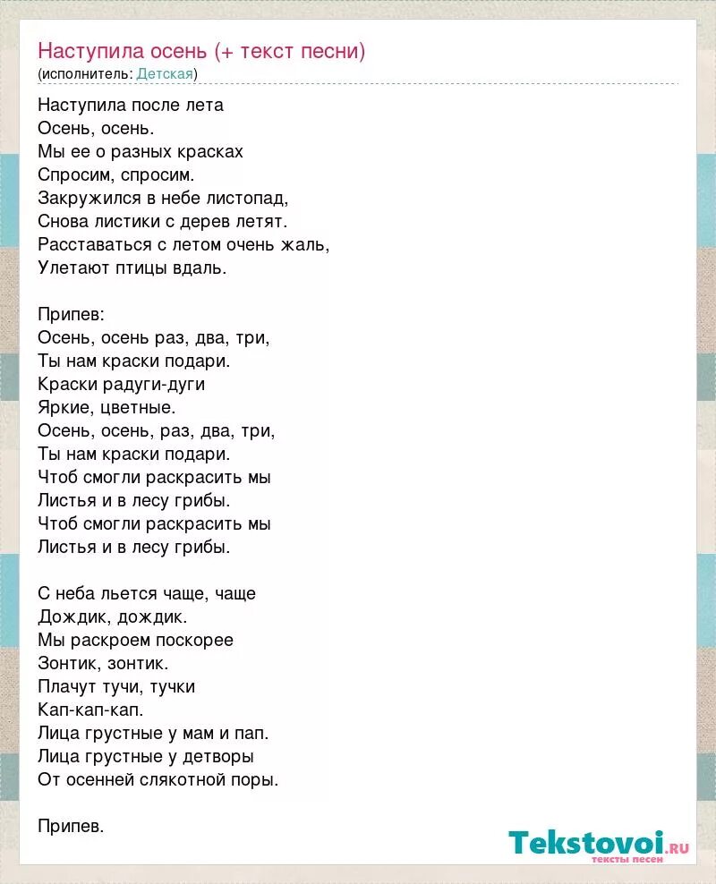 Песня попрошу слова. Текст песни что такое осень. Наступила после лета осень текст. Песня наступила осень текст. Слова песни наступила после лета осень.