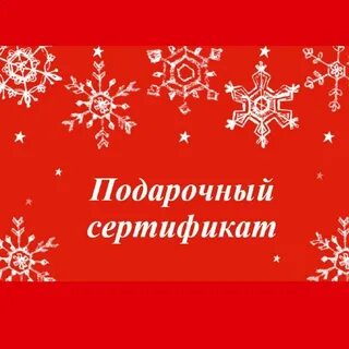 Сертификат на новый год подарок